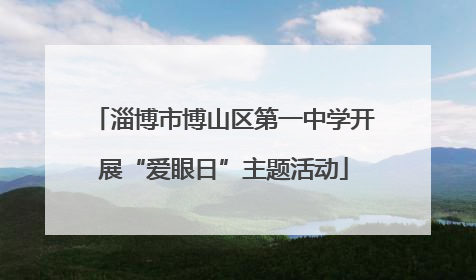 淄博市博山区第一中学开展“爱眼日”主题活动