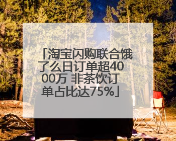 淘宝闪购联合饿了么日订单超4000万 非茶饮订单占比达75%