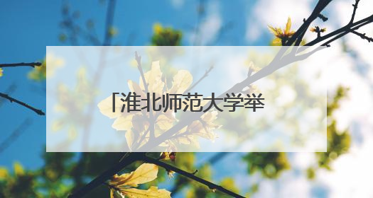 淮北师范大学举办中柬文化交流及足球友谊赛