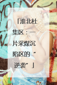 淮北杜集区：一片采煤沉陷区的“逆袭”