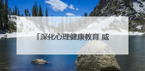 深化心理健康教育 威海临港实验学校开展心理健康教育宣传月活动