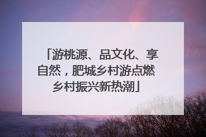 游桃源、品文化、享自然，肥城乡村游点燃乡村振兴新热潮