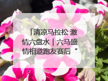 清凉马拉松 激情六盘水｜六马盛情相邀跑友赛后“嗦粉品烙锅”