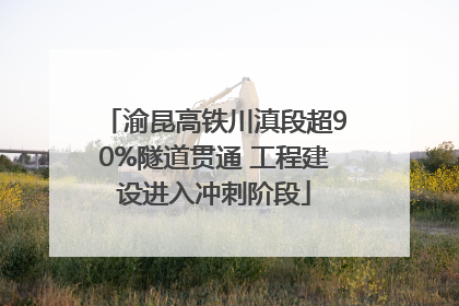 渝昆高铁川滇段超90%隧道贯通 工程建设进入冲刺阶段