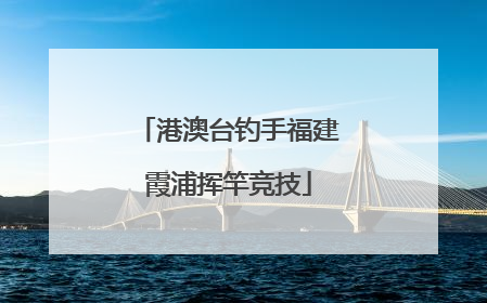 港澳台钓手福建霞浦挥竿竞技