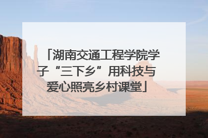 湖南交通工程学院学子“三下乡”用科技与爱心照亮乡村课堂