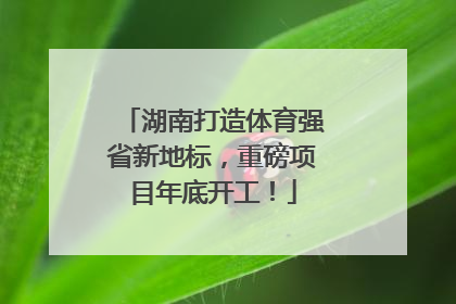 湖南打造体育强省新地标，重磅项目年底开工！