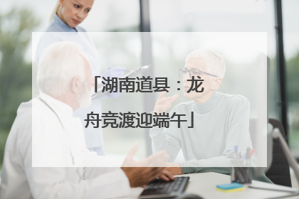湖南道县：龙舟竞渡迎端午