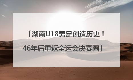 湖南U18男足创造历史！46年后重返全运会决赛圈