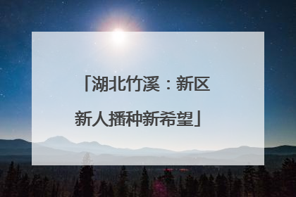 湖北竹溪：新区新人播种新希望