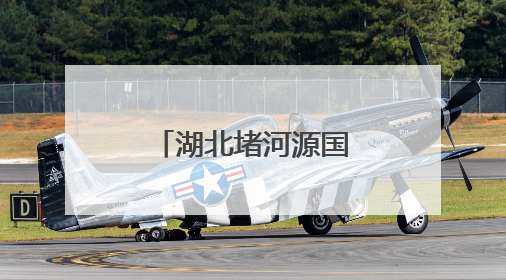 湖北堵河源国家二级保护动物添新成员