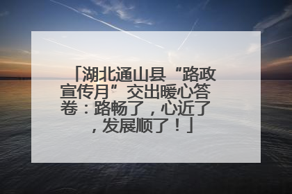 湖北通山县“路政宣传月”交出暖心答卷：路畅了，心近了，发展顺了！