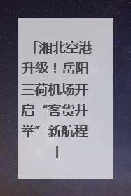 湘北空港升级！岳阳三荷机场开启“客货并举”新航程