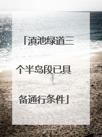 滇池绿道三个半岛段已具备通行条件