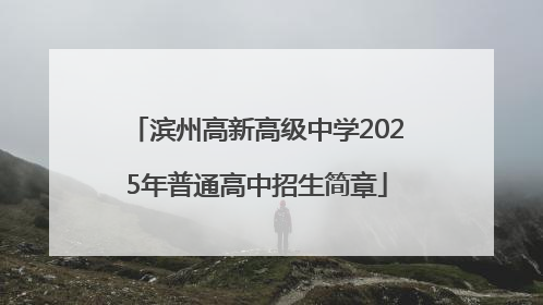 滨州高新高级中学2025年普通高中招生简章