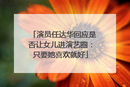 演员任达华回应是否让女儿进演艺圈：只要她喜欢就好