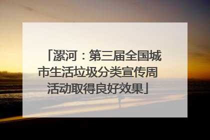 漯河：第三届全国城市生活垃圾分类宣传周活动取得良好效果