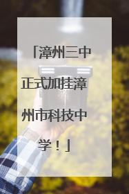 漳州三中正式加挂漳州市科技中学！