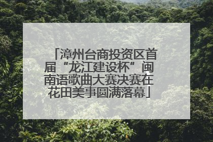 漳州台商投资区首届“龙江建设杯”闽南语歌曲大赛决赛在花田美事圆满落幕