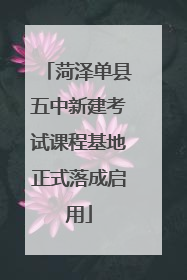 菏泽单县五中新建考试课程基地正式落成启用