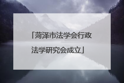 菏泽市法学会行政法学研究会成立