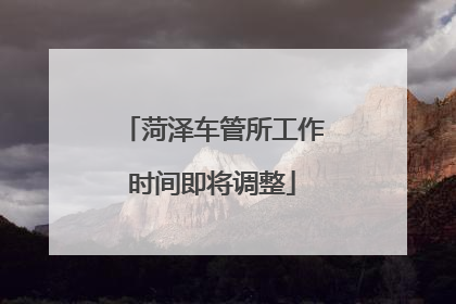 菏泽车管所工作时间即将调整