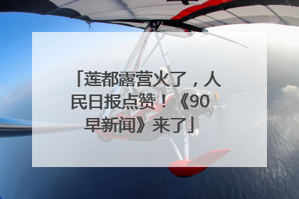 莲都露营火了，人民日报点赞！《90早新闻》来了