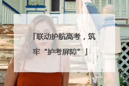 联动护航高考，筑牢“护考屏障”