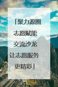 聚力源圈 志愿赋能 交流沙龙让志愿服务更精彩