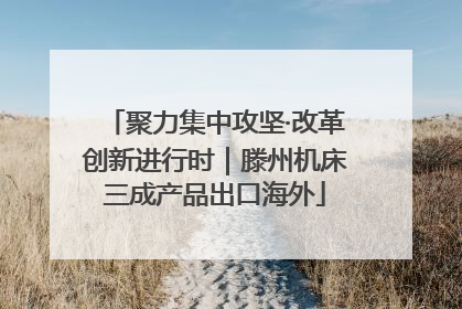 聚力集中攻坚·改革创新进行时｜滕州机床三成产品出口海外
