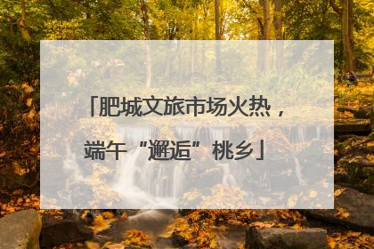 肥城文旅市场火热，端午“邂逅”桃乡