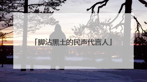 脚沾黑土的民声代言人