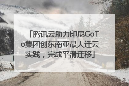 腾讯云助力印尼GoTo集团创东南亚最大迁云实践，完成平滑迁移