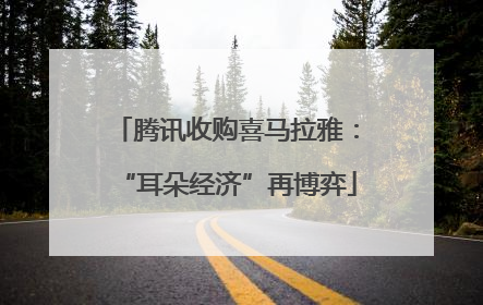 腾讯收购喜马拉雅：“耳朵经济”再博弈