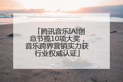 腾讯音乐IAI创意节揽10项大奖，音乐跨界营销实力获行业权威认证