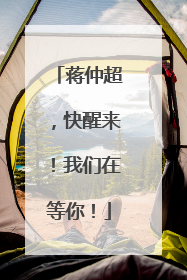蒋仲超，快醒来！我们在等你！
