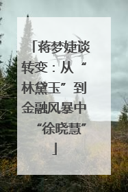 蒋梦婕谈转变：从“林黛玉”到金融风暴中“徐晓慧”