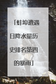 蚌埠遭遇日降水量历史排名第四的暴雨