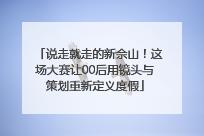 说走就走的新佘山！这场大赛让00后用镜头与策划重新定义度假
