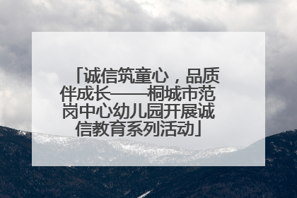 诚信筑童心，品质伴成长——桐城市范岗中心幼儿园开展诚信教育系列活动