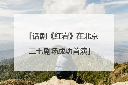 话剧《红岩》在北京二七剧场成功首演
