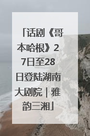 话剧《哥本哈根》27日至28日登陆湖南大剧院｜雅韵三湘