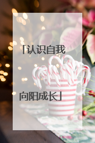 认识自我 向阳成长