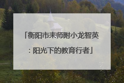 衡阳市耒师附小龙智英：阳光下的教育行者