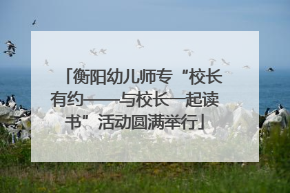 衡阳幼儿师专“校长有约——与校长一起读书”活动圆满举行