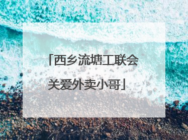 西乡流塘工联会关爱外卖小哥