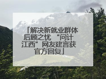 解决新就业群体后顾之忧 “问计江西”网友建言获官方回复
