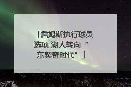 詹姆斯执行球员选项 湖人转向“东契奇时代”