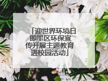 迎世界环境日 即墨区环保宣传开展主题教育进校园活动