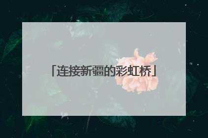 连接新疆的彩虹桥